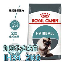 ☆寵物王子☆ 皇家 IH34 加強化毛貓 2KG / 2公斤 成貓 室內貓加強化毛