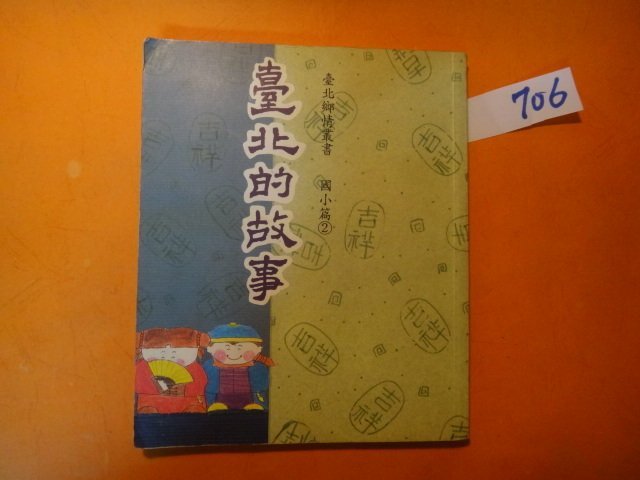 【愛悅二手書坊 O-10】臺北的故事  「國小篇2」     臺北市政府教育局◎編印