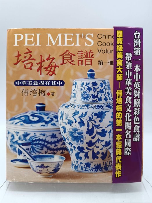 【月界二手書店1S2】培梅食譜 1：中英對照－精裝本．附直式書腰（絕版）_傅培梅_橘子文化_原價500　〖餐飲〗DCQ