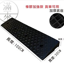 汽車路沿坡斜坡墊100*30*高12cm【奇滿來】橡膠加強款 三角墊 三角階梯墊爬坡墊跨門檻墊 無障礙上下樓梯墊AODK