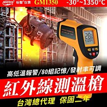 【傻瓜批發】(GM1350)標智紅外線測溫槍 背光-30℃~1350℃測試儀 可調發射率電子儀器 溫度計雷射測溫槍 板橋