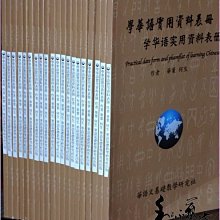 繁體字簡體字對照~學華語實用資料手冊(全新華語文拼音教學最佳工具書)~大分享