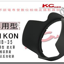 【凱西不斷電】NIKON 相容 原廠 造型 NIKON HB-35 遮光罩 AF-S DX VR 18-200mm F3.5-5.6