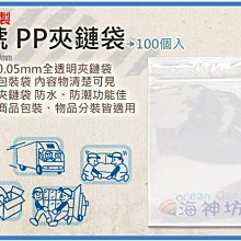 =海神坊=台灣製 3號 PP夾鏈袋 70*100mm 餅乾夾鍊袋 乾貨保鮮袋 防潮袋 100pcs 40入1150元免運