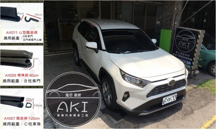 AKI 汽車隔音 TOYOTA RAV4 5代 可用 部位任選 一車份(一左一右) A柱隔音條 B柱隔音條 C柱隔音條