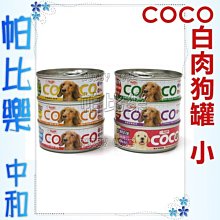 ◇◇帕比樂◇◇聖萊西COCO 愛犬機能餐罐 小罐80g【單罐入】