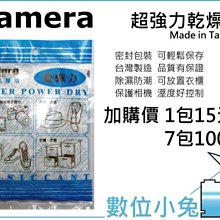 數位小兔【 Standard 強力 乾燥劑＊7包】120g 除溼 防潮 書櫃 照相器材 Kamera 佳美能 公司貨