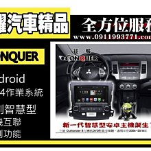 虎耀汽車精品~征服 CONQUER 安卓導航DVD影音多媒體主機 Outlander 三菱