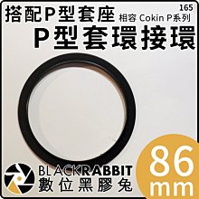 數位黑膠兔【 CP系列 套環 搭配 P型 套座 相容 Cokin P 86mm 接環 】口徑 濾鏡 鏡頭 鏡片 濾色片