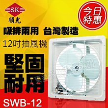 SWB-12 110V 順光 吸排風扇 排吸兩用扇【東益氏】窗型排風扇 另售暖風乾燥機  通風扇 吊扇 暖風機 換氣扇