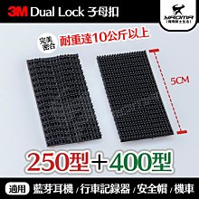 3M 子母扣 蘑菇扣 250型 + 400型 魔鬼氈 魔扣 藍牙耳機 行車記錄記 黏貼 藍芽 耀瑪騎士安全帽部品