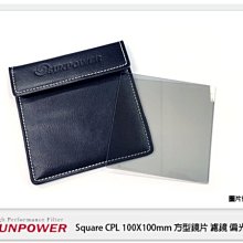 ☆閃新☆SUNPOWER Square CPL 100X100mm 方型鏡片 濾鏡 偏光鏡(公司貨)