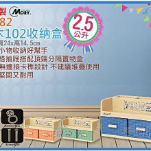 =海神坊=台灣製 MORY 00482 藤木102收納盒 單層櫃 2抽+2格 整理箱 零件盒2.5L 12入1300免運