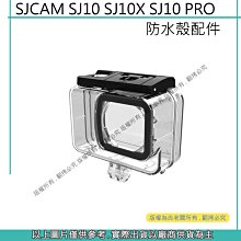 星視野 昇 SJCAM SJ10 防水殼 防水殼配件 原廠防水殼 SJ10X 防水殼 SJ10PRO 保護殼