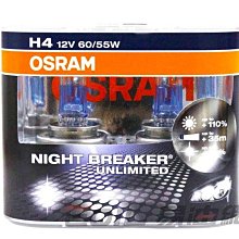 【易油網】OSRAM 車燈 H4夜光極致NIGHT BREAKER UNLIMITED 燈泡大燈 PHILIPS 歐司朗