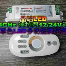 晶站 單色LED控制器 FR 2.4GHz 燈條專用調光器 12A 單色調光器 調光器 層板燈控制器 12V / 24V