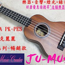 造韻樂器音響- JU-MUSIC - PUKA Ukulele 波卡 和平系列 21吋 烏克麗麗 最新設計款  PK-PES