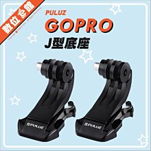 ✅必備 PULUZ 胖牛 PU20 GoPro J型快拆底座 J型底座 2入 快拆扣 快扣 運動攝影機 小蟻 SJCAM