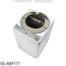 《可議價》SHARP夏普【ES-ASF11T】11公斤變頻無孔槽洗衣機(含標準安裝).