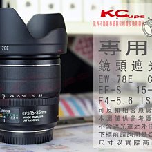 EW-78E Canon EF-S 15-85mm f3.5-5.6 IS 專用型 反掛 反裝 反扣式遮光罩 鏡頭遮光罩【凱西不斷電】