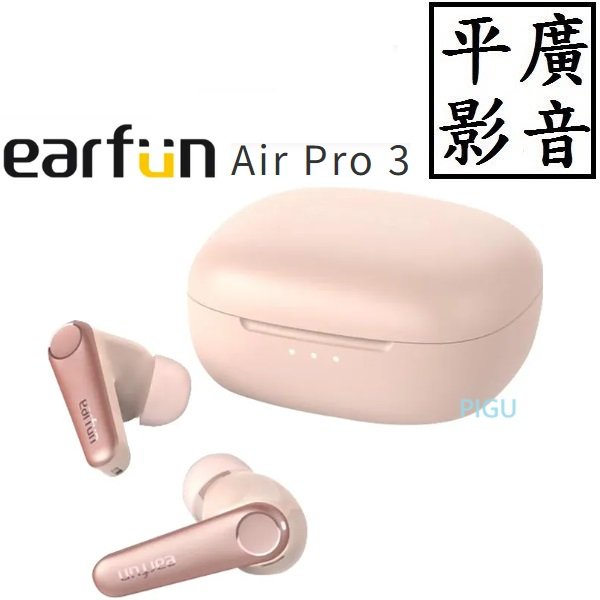 [ 平廣 送袋店可試聽 EarFun Air Pro 3 粉紅色 藍芽耳機 真無線 可降噪雙待機 台灣公司貨保 另售2