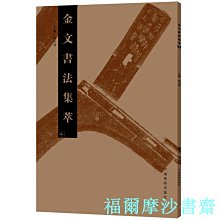 【福爾摩沙書齋】金文書法集萃（十）