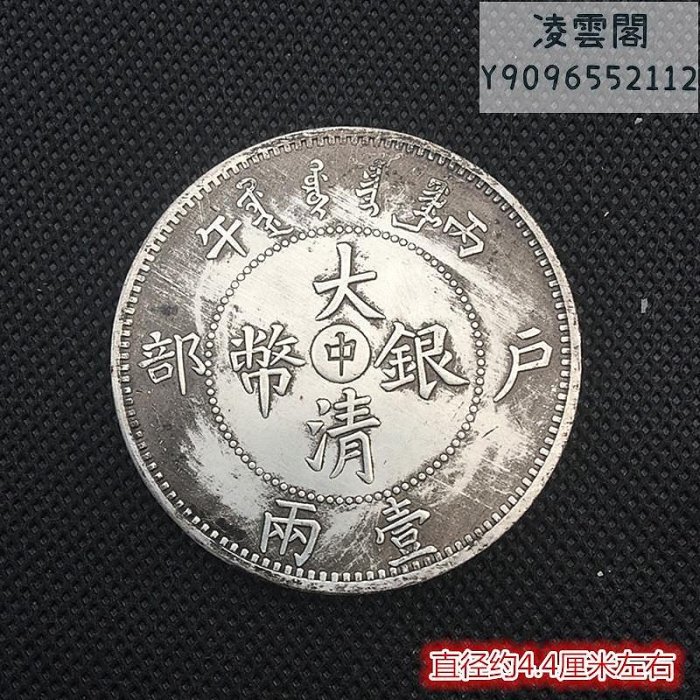 銀元銀幣收藏仿古大清銀幣丙午戶部中字一兩銀元銅銀元錢幣