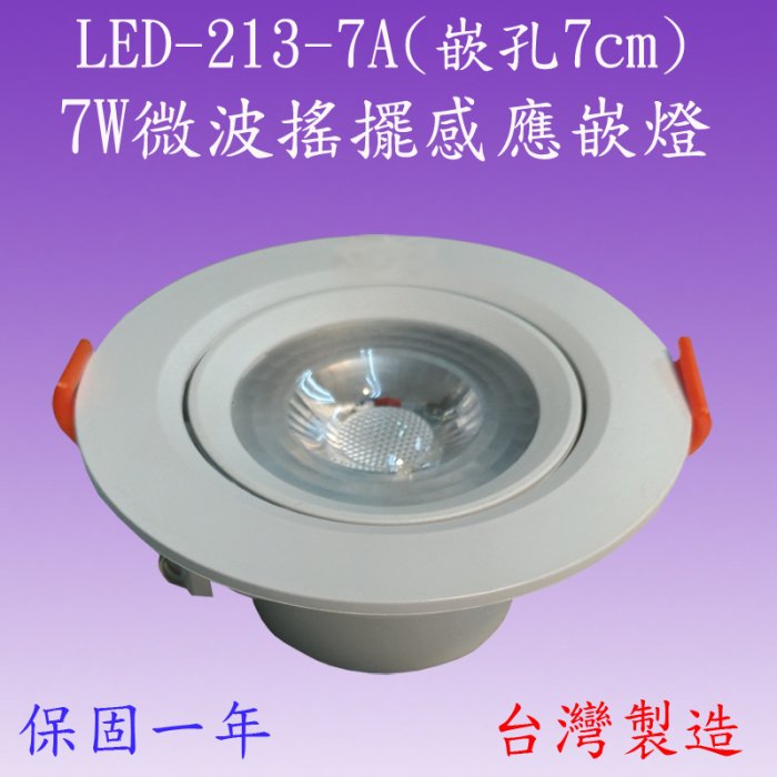 LED-213-7A  7W搖擺微波感應嵌燈(無光控-嵌孔7cm-台灣製)【滿2000元以上送一顆LED燈泡】