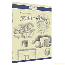 【福爾摩沙書齋】西方繪畫技法經典教程·透視基礎與光影素描