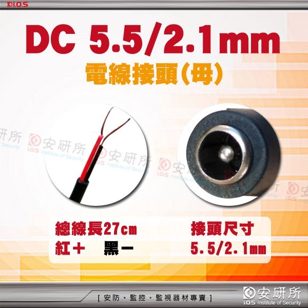 【安研所監控】安研所監視施工-母電源接頭座 DC 2.1/5.5mm帶線適LED燈具EM或Mifare感應卡磁力陽極陰極