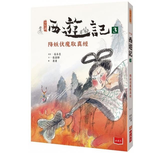 小天下  少年讀西遊記(全套3冊)