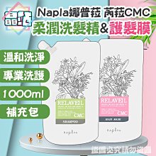 【晶站】 Napla 娜普菈 芮菈CMC 柔潤洗髮精 芮菈CMC柔潤護髮膜 沙龍等級 專業洗護 1000ml