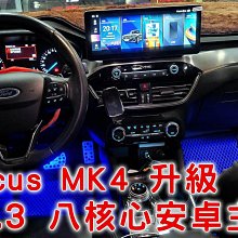 Focus MK4 旗艦安卓主機