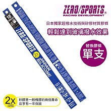 ZERO/SPORTS 日本矽膠超潑水替換膠條 單支裝 24吋600mm【禾笙科技】