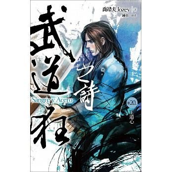 【熊麻吉影音書坊】【武道狂之詩1-21集(完)】蓋亞文化 作者：喬靖夫