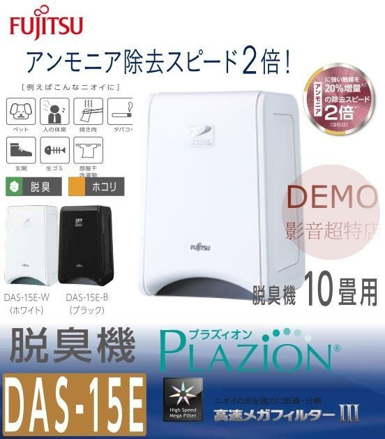 ㊑DEMO影音超特店㍿日本Fujitsu富士通DAS-15E 除臭機除臭除菌另DAS