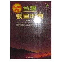 【黃藍二手書 自然】《台灣觀星地圖》晨星出版社│楊德良│9575837444