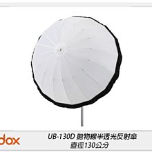 ☆閃新☆Godox 神牛 UB-130D 拋物線型 半透光 反射傘 反光罩 130公分(UB130D,公司貨)