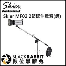 數位黑膠兔【 Skier MF02 2節 延伸 燈臂 (鋼) 】支臂 延伸桿 延伸架 加長 燈架 延長 伸縮架