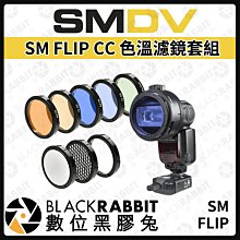數位黑膠兔【 SM FLIP CC 色溫濾鏡套組 】濾鏡 攝影 柔光罩 濾片支架 閃光燈 色溫濾鏡