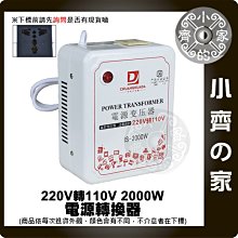 適用110V電器 220V變110V 220V降110V 2000W 電壓轉換器 降壓器 變壓器 電源供應器 小齊的家