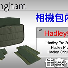 ＠佳鑫相機＠（全新）Billingham白金漢 Hadley Pro/ 2020 Insert相機包內袋 內膽包 內隔間