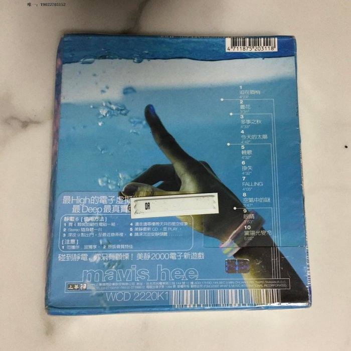 唱片許美靜 靜電  CD 上華 首版 全新未拆T