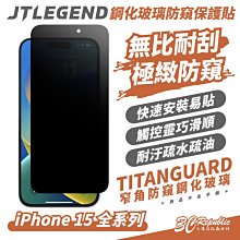 JTLEGEND JTL TITANGUARD 螢幕貼 保護貼 9h 防窺 玻璃貼 iPhone 15 Pro Max