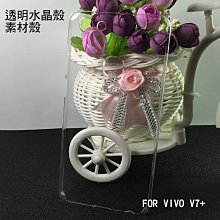 --庫米--VIVO V7+ V7 Plus 透明水晶殼 素材殼 硬殼 保護套
