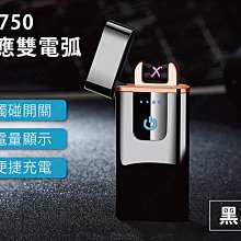 ㊣娃娃研究學苑㊣TH750雙電弧打火機(黑冰) 感應式 防風 電子打火機 電量顯示(SC393-1)