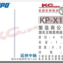 凱西影視器材 【 KUPO KP-X15P 頂天立地架 專用 延伸中軸 1.5m 銀 】延伸軸 延伸桿 加長桿 天地桿