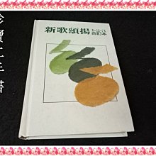 【珍寶二手書FA192】新歌頌揚 1,2,3,4合訂本│財團法人以琳書房 泛黃有劃記