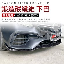 賓士 BENZ W213 S213 正E63 正3D鍛造 碳纖維 下巴【禾笙影音館】