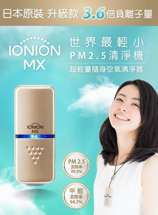 【東京速購】日本製 IONION 升級款 MX 超輕量 隨身 負離子 空氣清淨機
